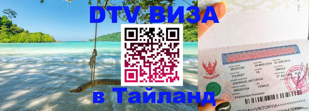 DTV виза Тайланд Буэнос-Айрес 